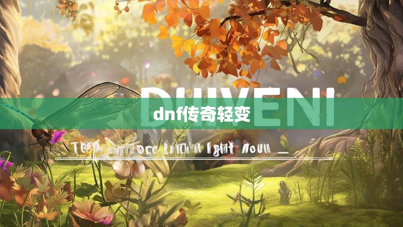 dnf传奇轻变