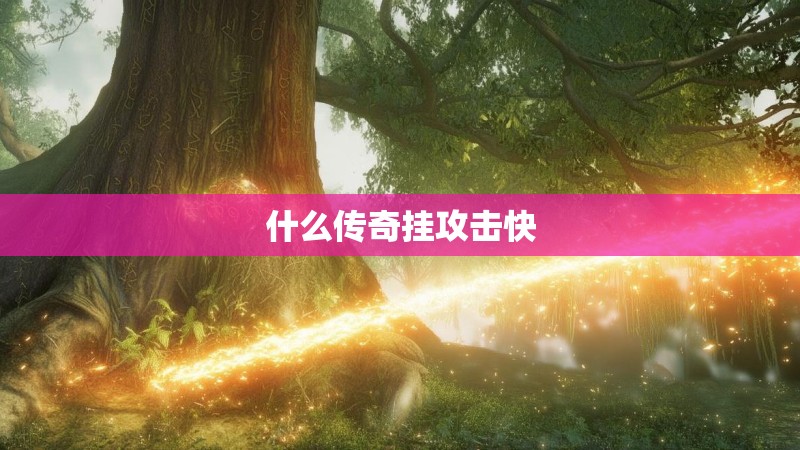 什么传奇挂攻击快