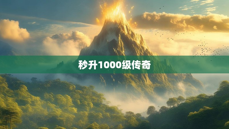 秒升1000级传奇