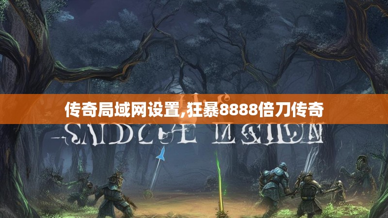 传奇局域网设置,狂暴8888倍刀传奇
