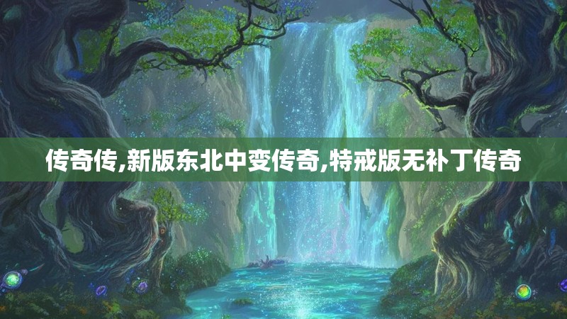 传奇传,新版东北中变传奇,特戒版无补丁传奇
