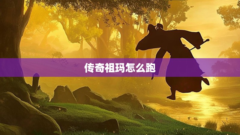 传奇祖玛怎么跑