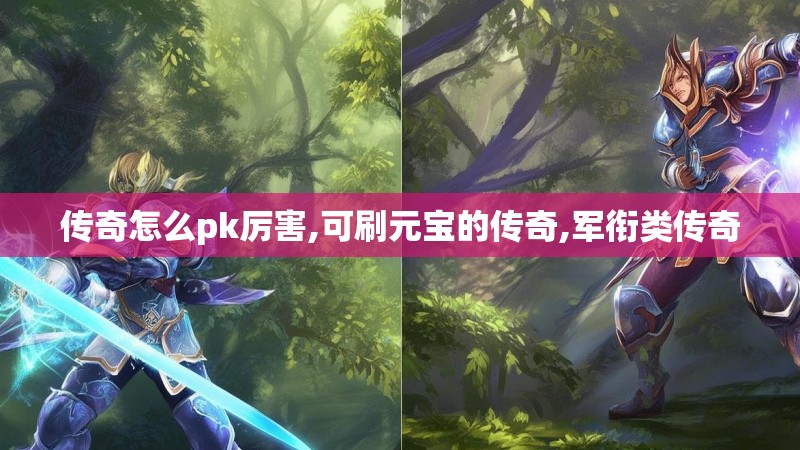 传奇怎么pk厉害,可刷元宝的传奇,军衔类传奇