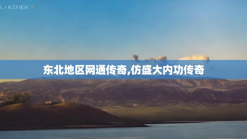 东北地区网通传奇,仿盛大内功传奇