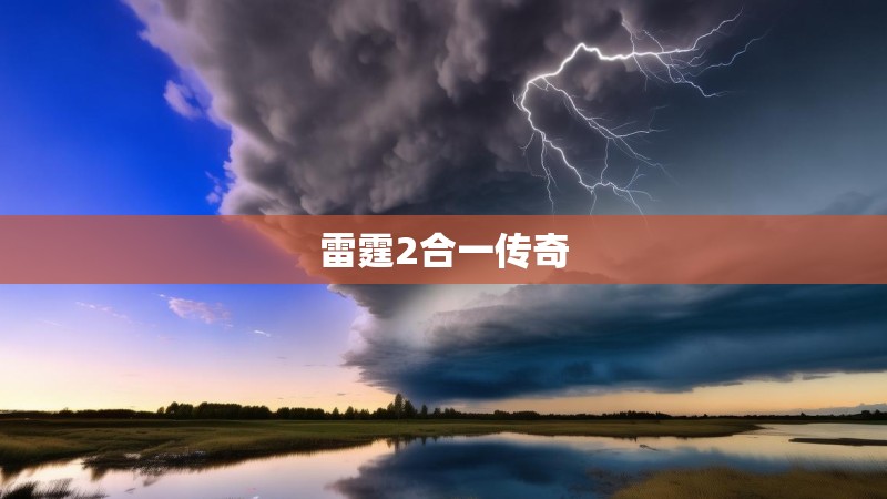 雷霆2合一传奇