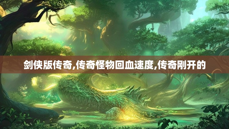 剑侠版传奇,传奇怪物回血速度,传奇刚开的