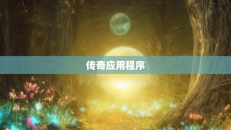 传奇应用程序