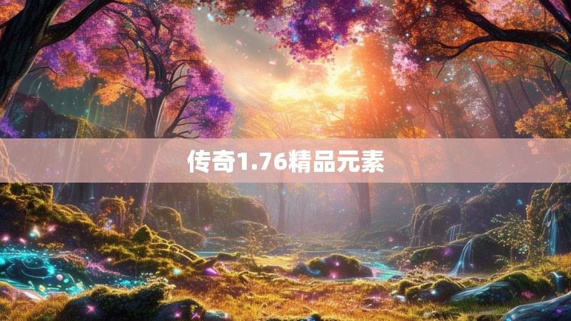 传奇1.76精品元素
