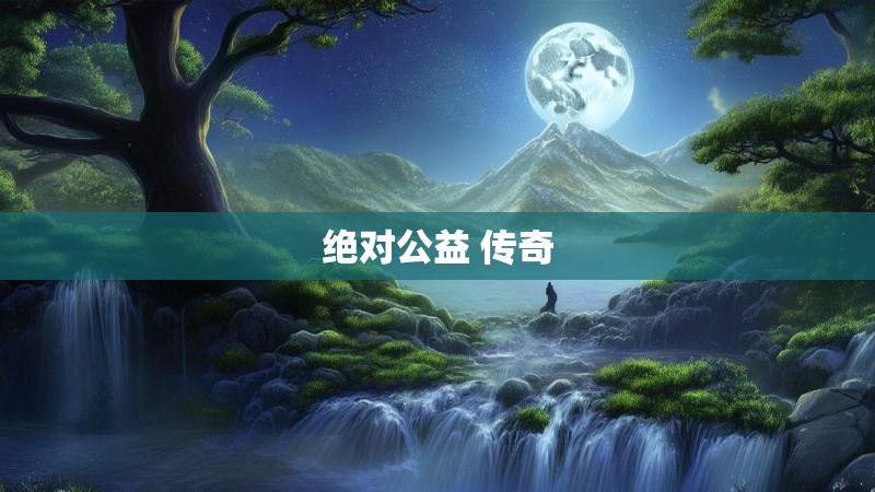 绝对公益 传奇