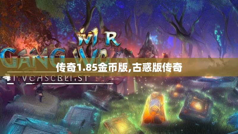 传奇1.85金币版,古惑版传奇