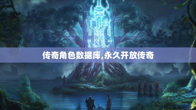 传奇角色数据库,永久开放传奇