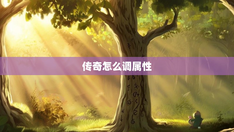 传奇怎么调属性