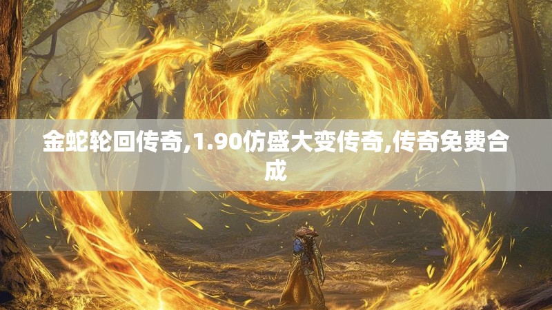 金蛇轮回传奇,1.90仿盛大变传奇,传奇免费合成