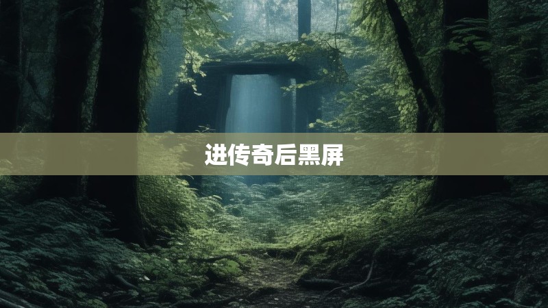 进传奇后黑屏