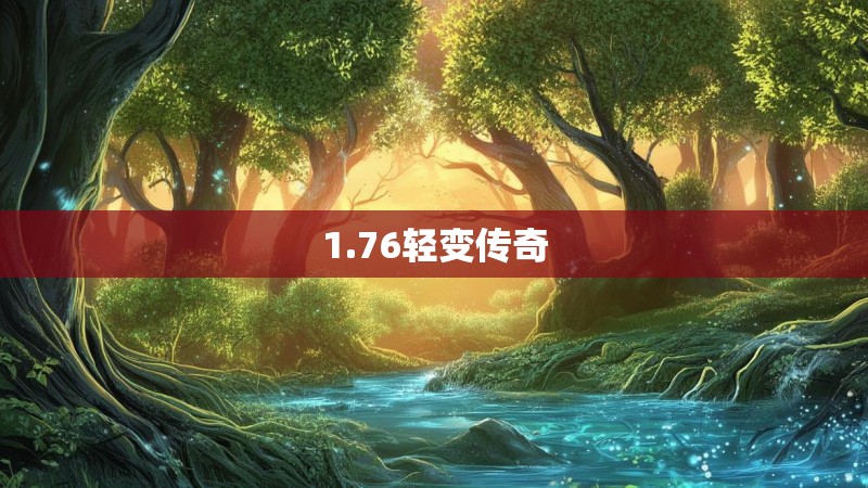 1.76轻变传奇