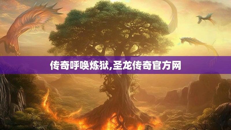 传奇呼唤炼狱,圣龙传奇官方网