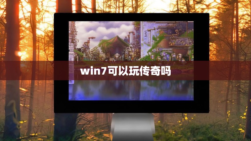 win7可以玩传奇吗