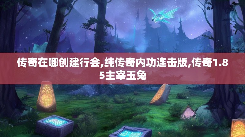 传奇在哪创建行会,纯传奇内功连击版,传奇1.85主宰玉兔