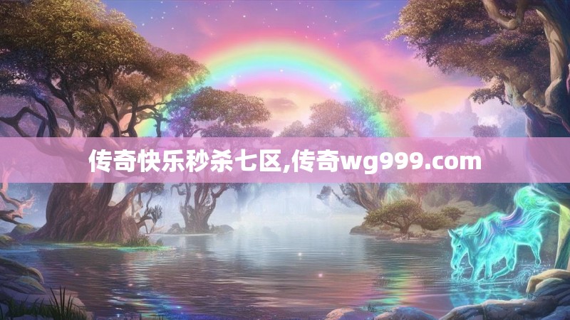 传奇快乐秒杀七区,传奇wg999.com