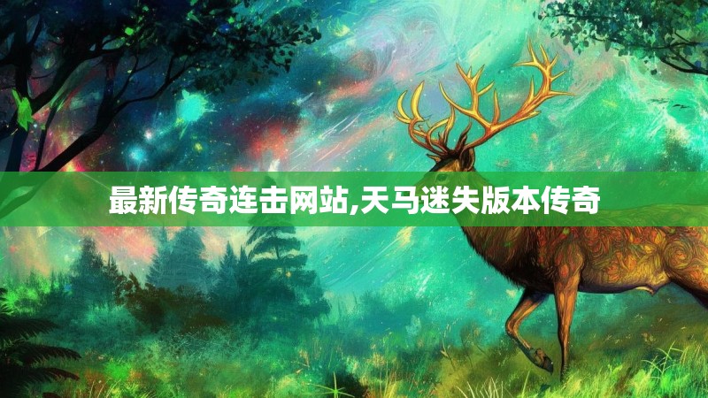 最新传奇连击网站,天马迷失版本传奇