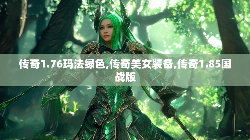 传奇1.76玛法绿色,传奇美女装备,传奇1.85国战版