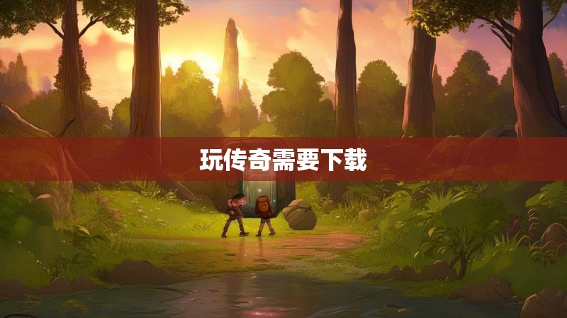 玩传奇需要下载