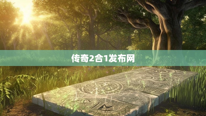 传奇2合1发布网