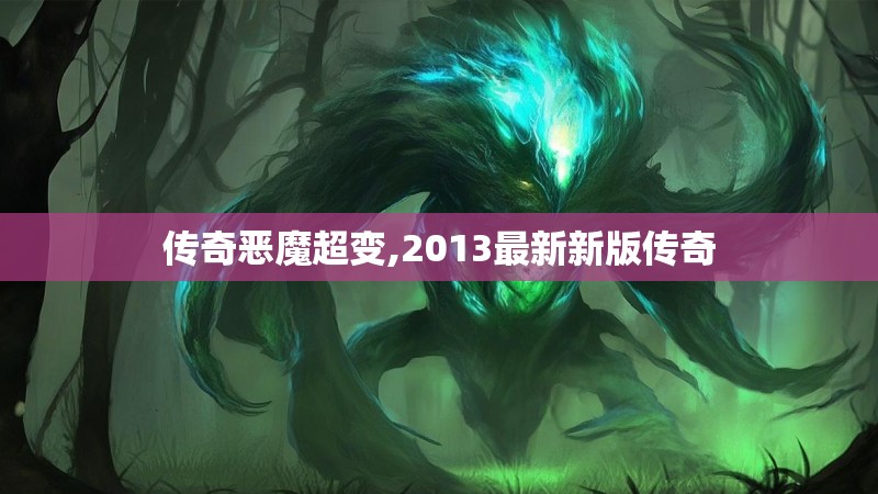 传奇恶魔超变,2013最新新版传奇