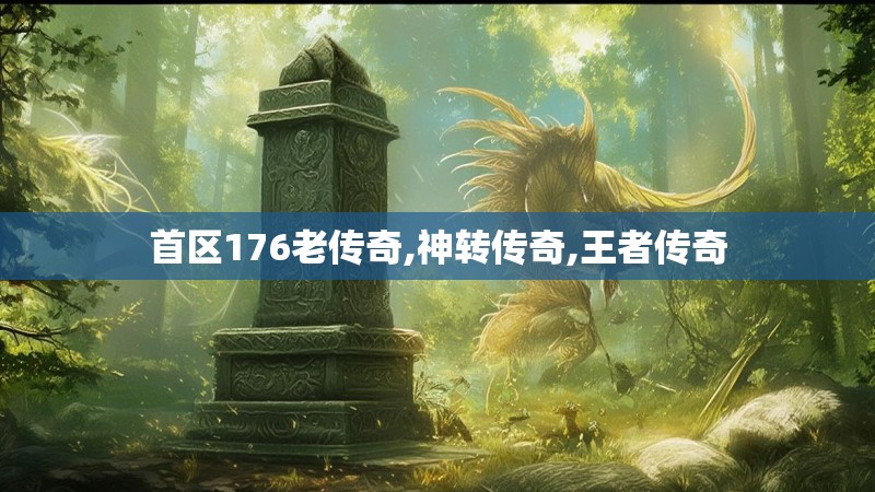 首区176老传奇,神转传奇,王者传奇