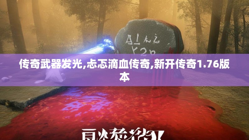 传奇武器发光,忐忑滴血传奇,新开传奇1.76版本