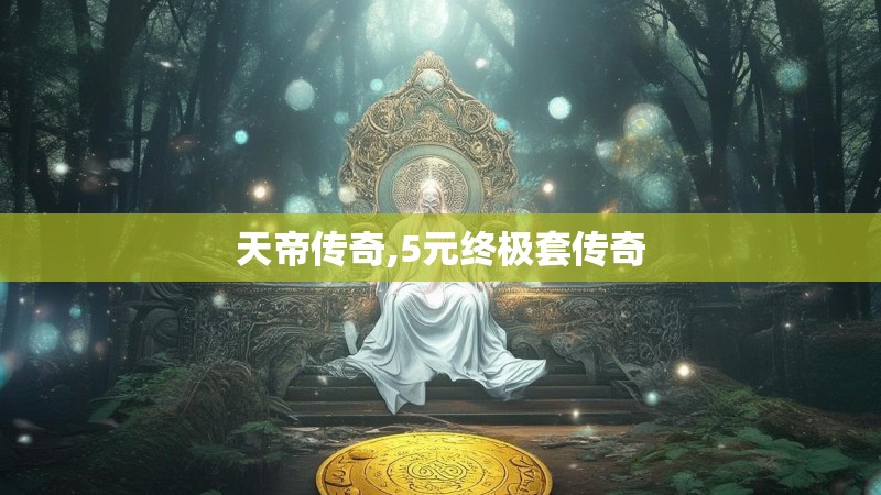 天帝传奇,5元终极套传奇