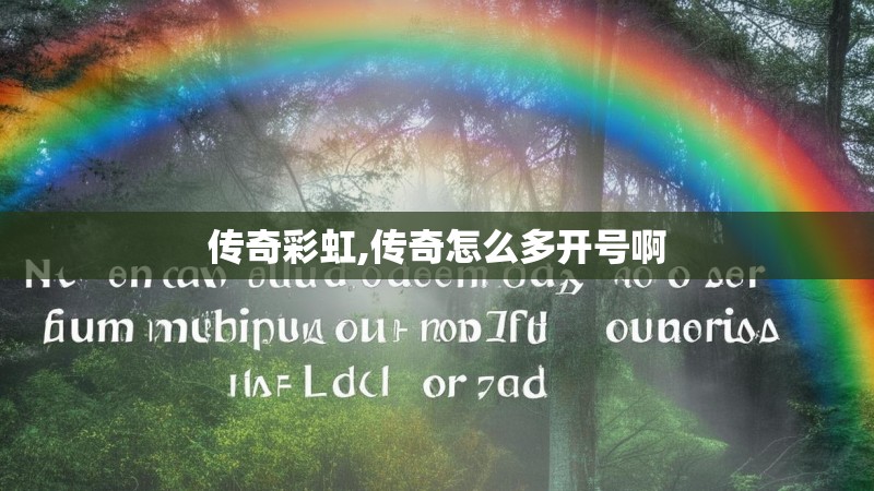 传奇彩虹,传奇怎么多开号啊