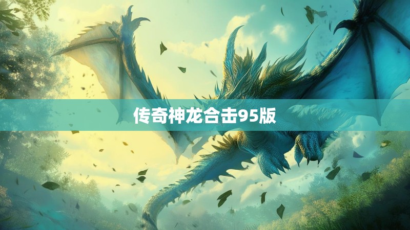 传奇神龙合击95版