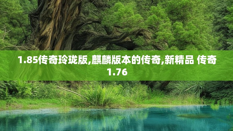 1.85传奇玲珑版,麒麟版本的传奇,新精品 传奇1.76