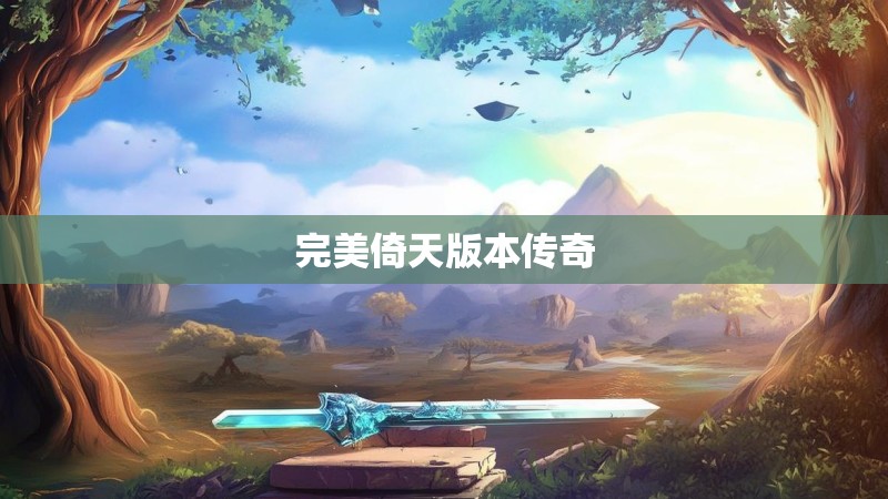 完美倚天版本传奇
