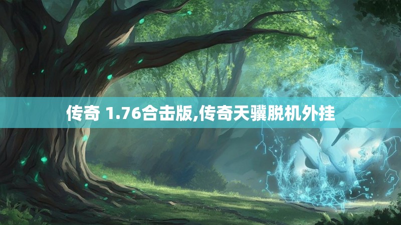 传奇 1.76合击版,传奇天骥脱机外挂