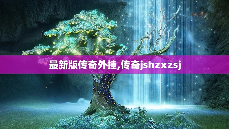 最新版传奇外挂,传奇jshzxzsj