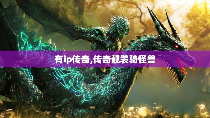 有ip传奇,传奇靓装骑怪兽