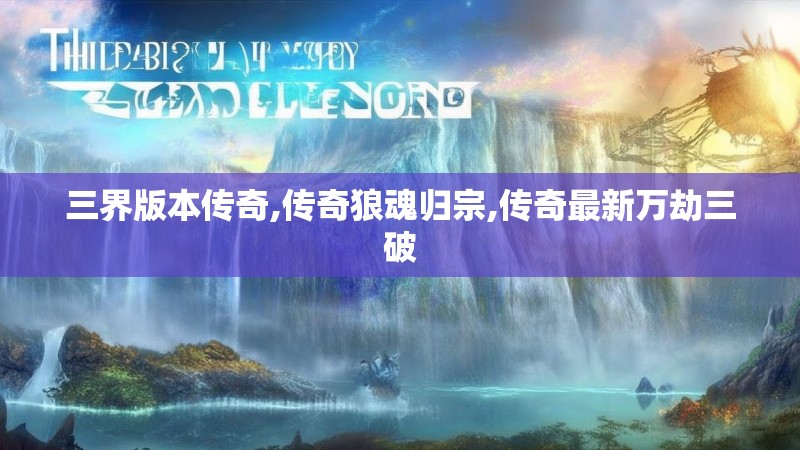 三界版本传奇,传奇狼魂归宗,传奇最新万劫三破