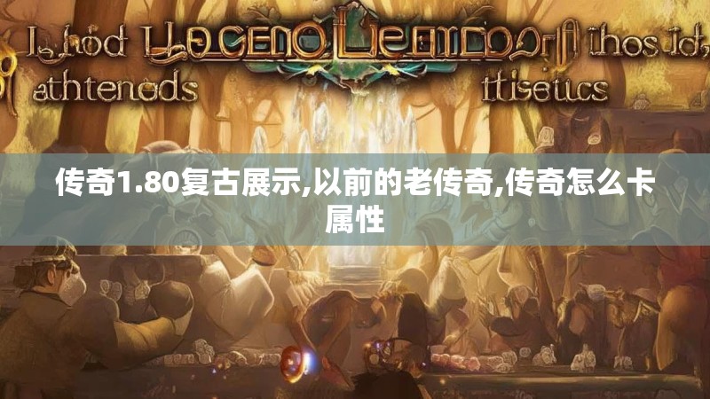 传奇1.80复古展示,以前的老传奇,传奇怎么卡属性
