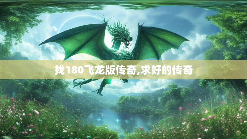 找180飞龙版传奇,求好的传奇