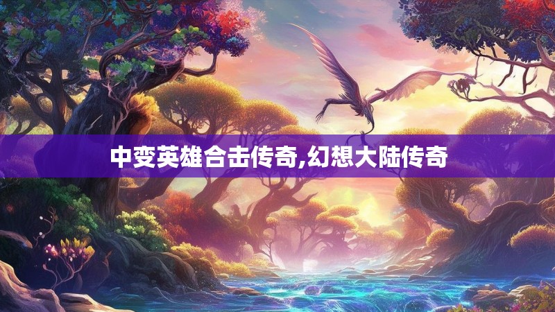 中变英雄合击传奇,幻想大陆传奇