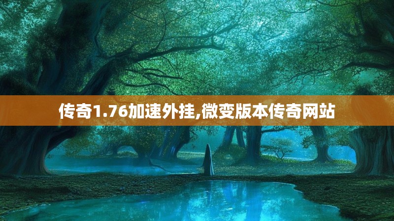 传奇1.76加速外挂,微变版本传奇网站