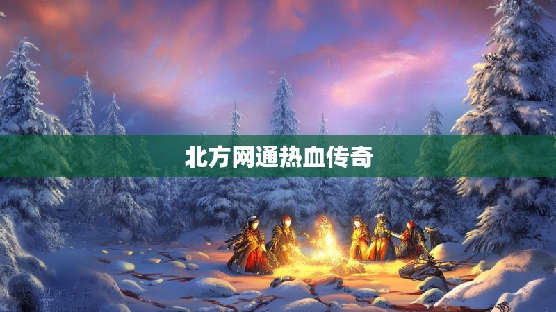 北方网通热血传奇
