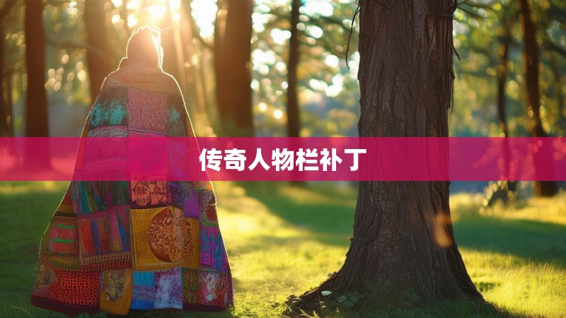 传奇人物栏补丁