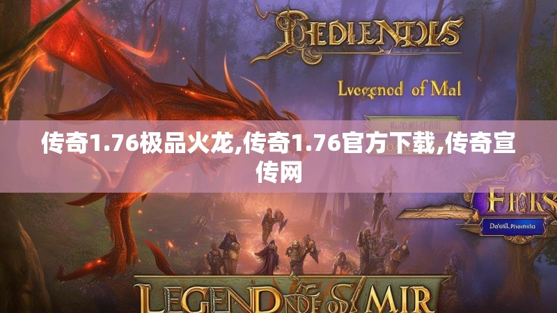 传奇1.76极品火龙,传奇1.76官方下载,传奇宣传网