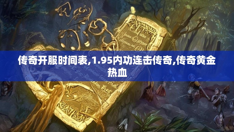 传奇开服时间表,1.95内功连击传奇,传奇黄金热血