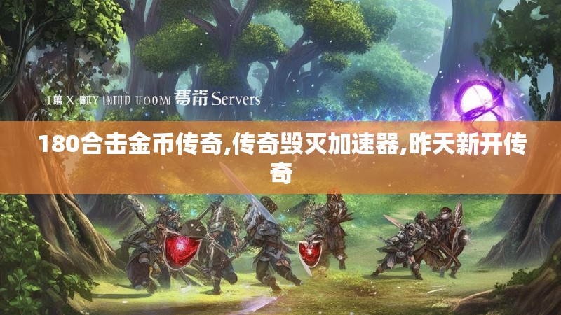 180合击金币传奇,传奇毁灭加速器,昨天新开传奇