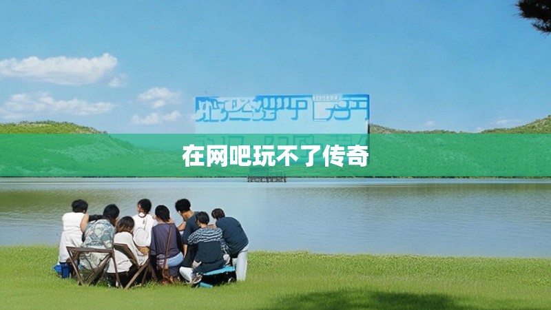 在网吧玩不了传奇