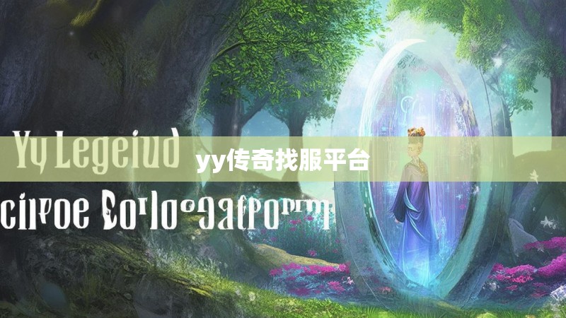 yy传奇找服平台